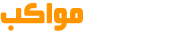 سامانه مواکب